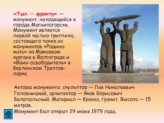 «Тыл — фронту» — монумент, находящийся в городе Магнитогорске. Монумент