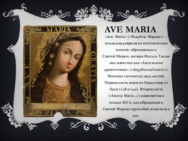 AVE MARIA «Ave, Maria» («Радуйся, Мария») — самая популярная из
