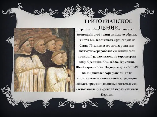 ГРИГОРИАНСКОЕ ПЕНИЕ традиц. обозначение одноголосного (монодийного) пения римского обряда. Тексты