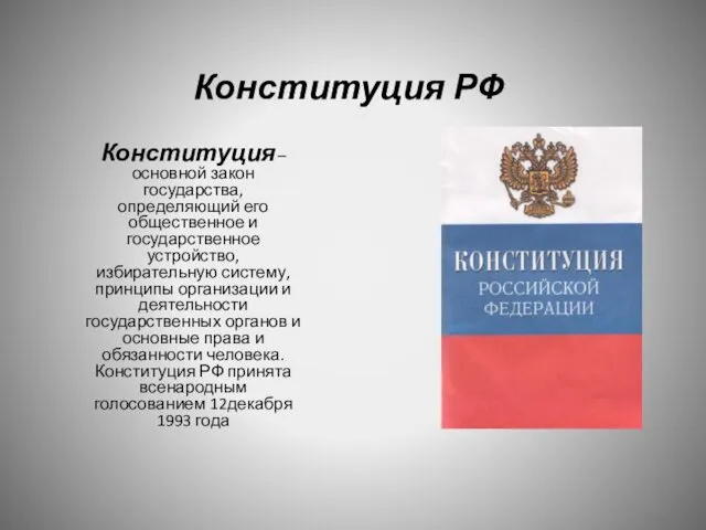 Конституция РФ Конституция – основной закон государства, определяющий его общественное