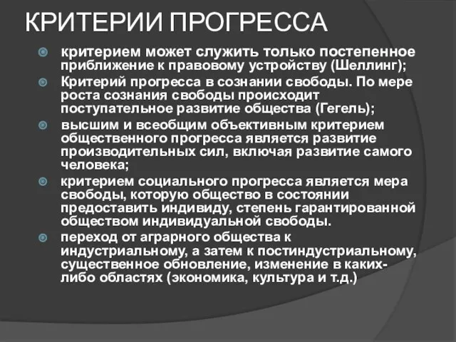 КРИТЕРИИ ПРОГРЕССА критерием может служить только постепенное приближение к правовому