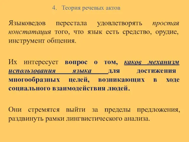 4. Теория речевых актов Языковедов перестала удовлетворять простая констатация того, что язык есть
