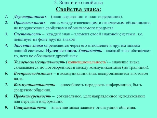 2. Знак и его свойства Свойства знака: Двусторонность – (план выражения и план