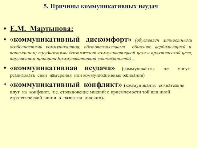 5. Причины коммуникативных неудач Е.М. Мартынова: «коммуникативный дискомфорт» (обусловлен личностными особенностями коммуникантов; обстоятельствами