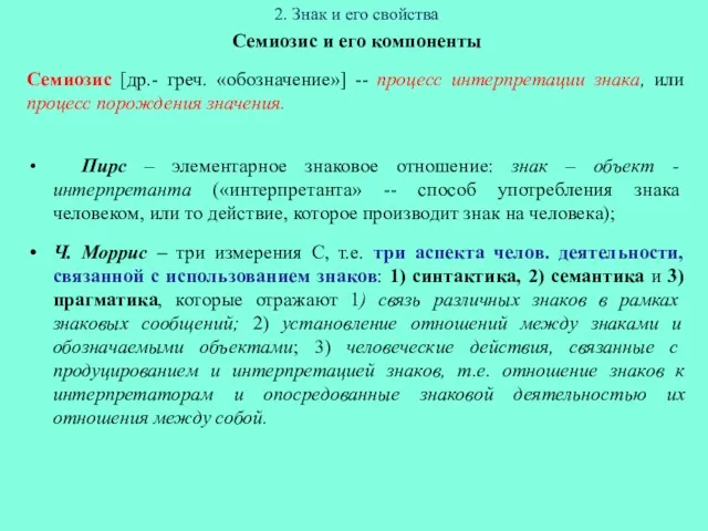 2. Знак и его свойства Семиозис и его компоненты Семиoзис [др.- греч. «обозначение»]