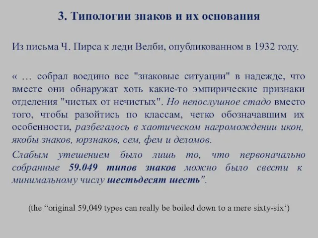 3. Типологии знаков и их основания Из письма Ч. Пирса к леди Велби,