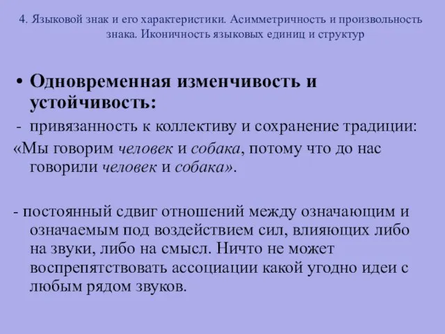 4. Языковой знак и его характеристики. Асимметричность и произвольность знака.