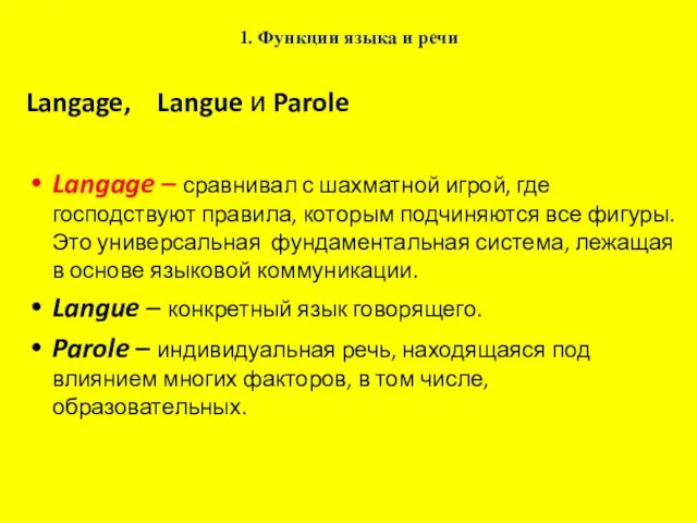 1. Функции языка и речи Langage, Langue и Parole Langage – сравнивал с