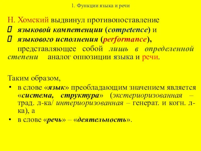 1. Функции языка и речи Н. Хомский выдвинул противопоставление языковой компетенции (competence) и