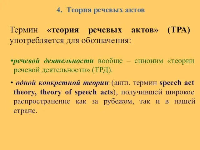4. Теория речевых актов Термин «теория речевых актов» (ТРА) употребляется для обозначения: речевой