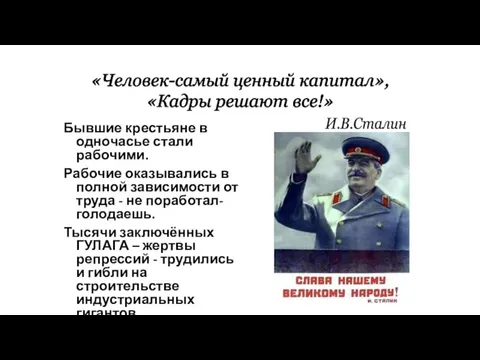 Бывшие крестьяне в одночасье стали рабочими. Рабочие оказывались в полной