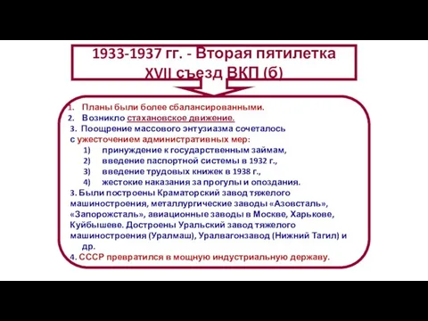 Планы были более сбалансированными. Возникло стахановское движение. 3. Поощрение массового