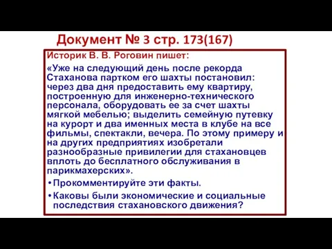 Документ № 3 стр. 173(167) Историк В. В. Роговин пишет: