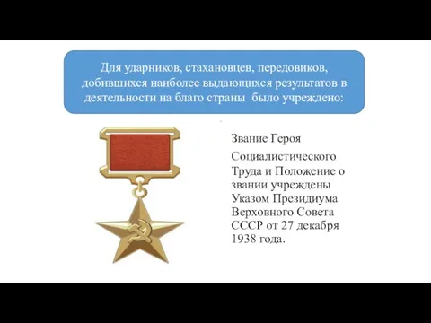 Звание Героя Социалистического Труда и Положение о звании учреждены Указом