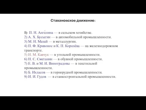 Стахановское движение: 1) П. Н. Анге́лина — в сельском хозяйстве.