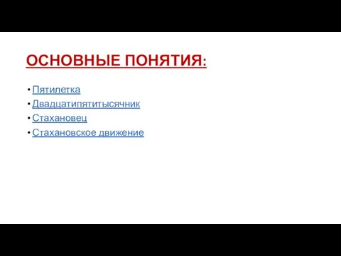 ОСНОВНЫЕ ПОНЯТИЯ: Пятилетка Двадцатипятитысячник Стахановец Стахановское движение