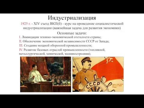 Индустриализация 1925 г. - XIV съезд ВКП(б) - курс на