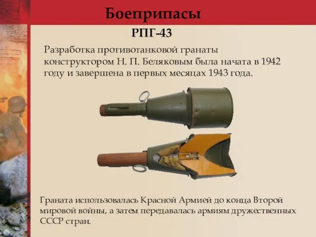 Боеприпасы Разработка противотанковой гранаты конструктором Н. П. Беляковым была начата в 1942 году
