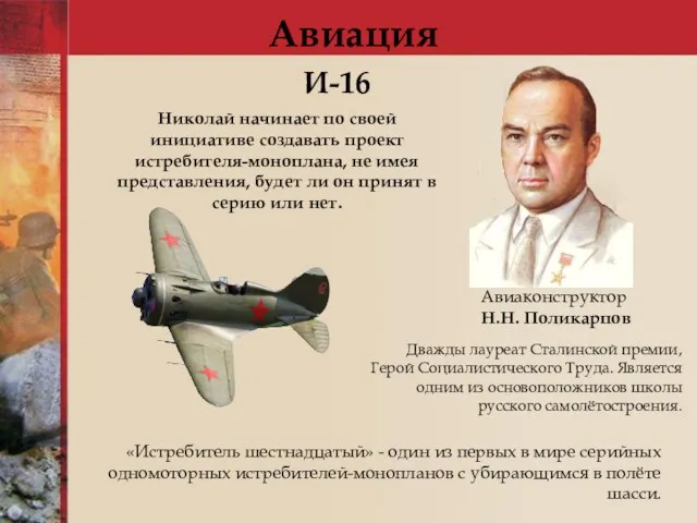 Авиация И-16 Авиаконструктор Н.Н. Поликарпов «Истребитель шестнадцатый» - один из первых в мире