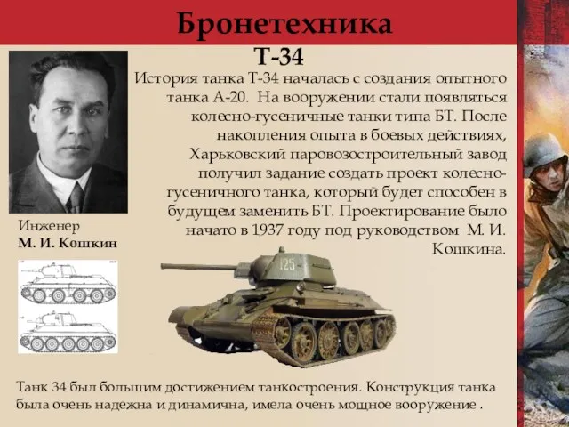 Бронетехника История танка Т-34 началась с создания опытного танка А-20. На вооружении стали