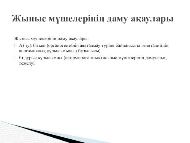 Жыныс мүшелерінің даму ақаулары: А) туа біткен (органогенездің аяқталмау түріне