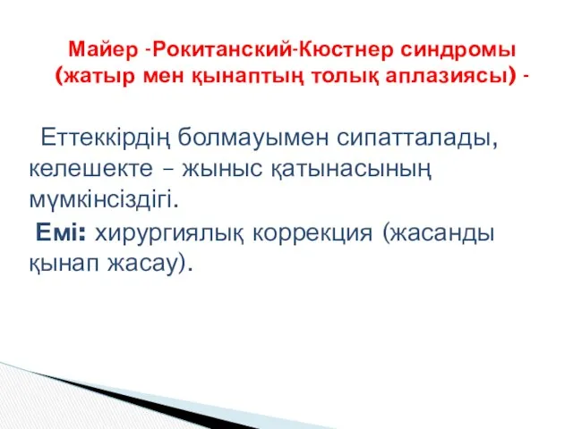 Еттеккірдің болмауымен сипатталады, келешекте – жыныс қатынасының мүмкінсіздігі. Емі: хирургиялық