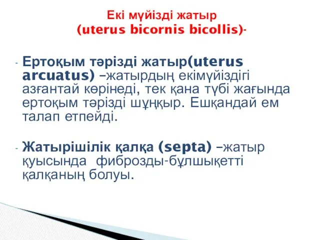 Ертоқым тәрізді жатыр(uterus arcuatus) –жатырдың екімүйіздігі азғантай көрінеді, тек қана