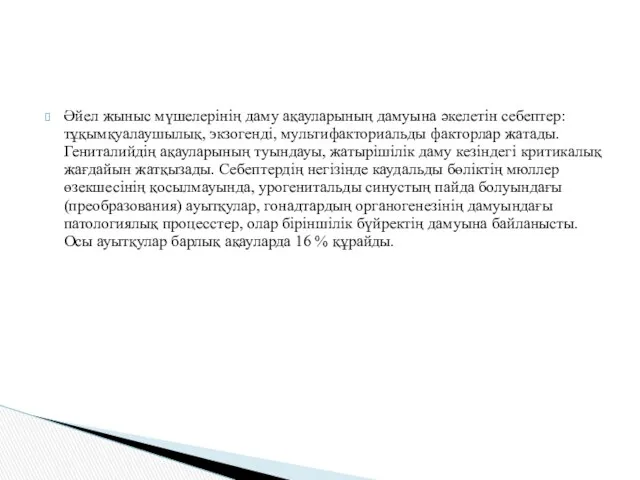 Әйел жыныс мүшелерінің даму ақауларының дамуына әкелетін себептер: тұқымқуалаушылық, экзогенді,