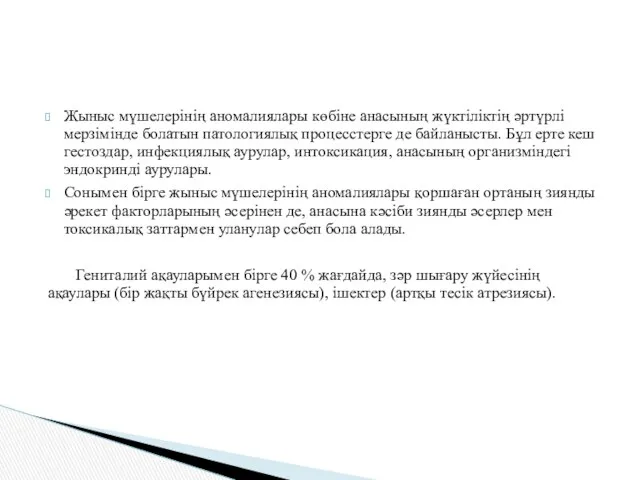 Жыныс мүшелерінің аномалиялары көбіне анасының жүктіліктің әртүрлі мерзімінде болатын патологиялық