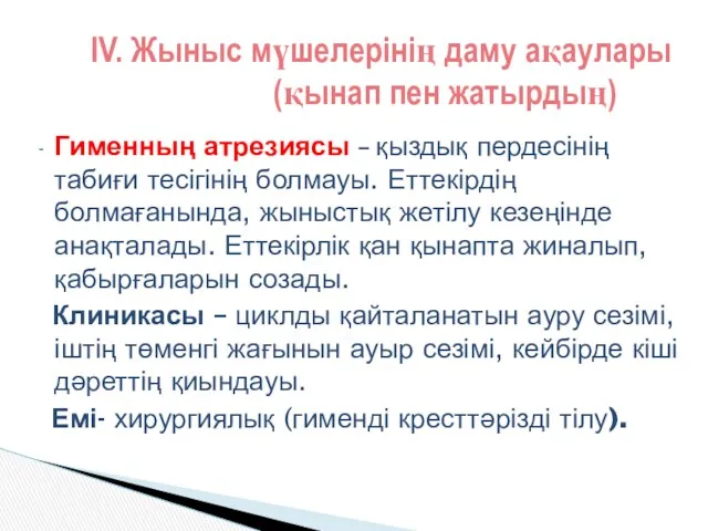 Гименның атрезиясы – қыздық пердесінің табиғи тесігінің болмауы. Еттекірдің болмағанында,