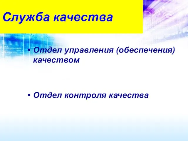 Служба качества Отдел управления (обеспечения) качеством Отдел контроля качества