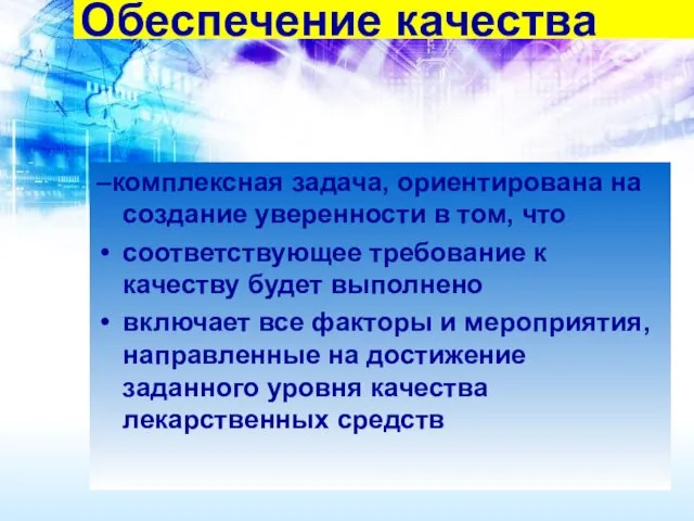 Обеспечение качества –комплексная задача, ориентирована на создание уверенности в том,