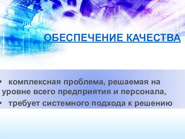 ОБЕСПЕЧЕНИЕ КАЧЕСТВА комплексная проблема, решаемая на уровне всего предприятия и персонала, требует системного подхода к решению