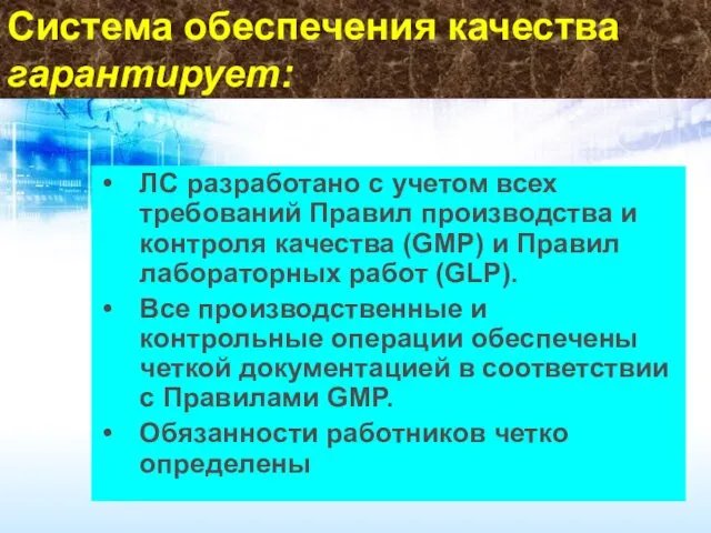 Система обеспечения качества гарантирует: ЛС разработано с учетом всех требований