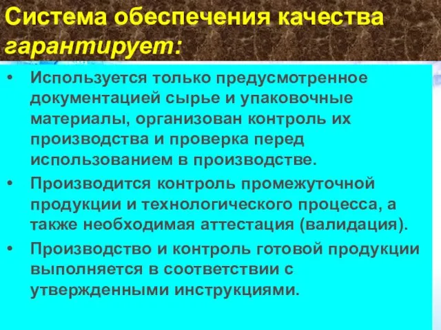 Система обеспечения качества гарантирует: Используется только предусмотренное документацией сырье и