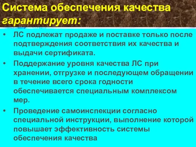 Система обеспечения качества гарантирует: ЛС подлежат продаже и поставке только