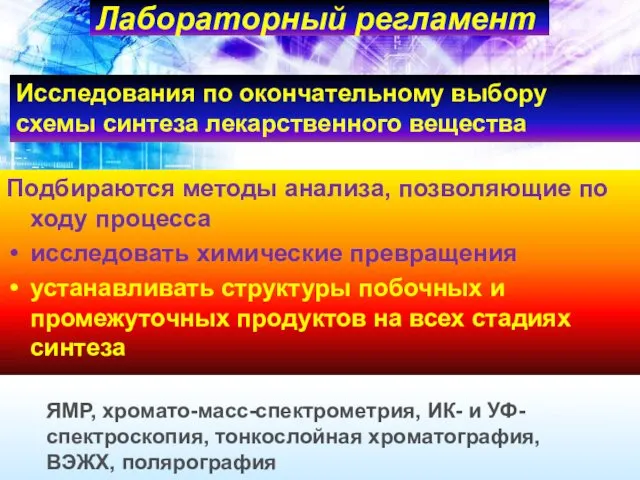 Лабораторный регламент Подбираются методы анализа, позволяющие по ходу процесса исследовать