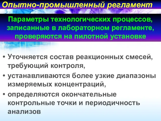 Опытно-промышленный регламент Уточняется состав реакционных смесей, требующий контроля, устанавливаются более