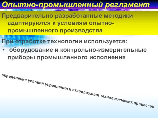 При отработке технологии используется: оборудование и контрольно-измерительные приборы промышленного исполнения