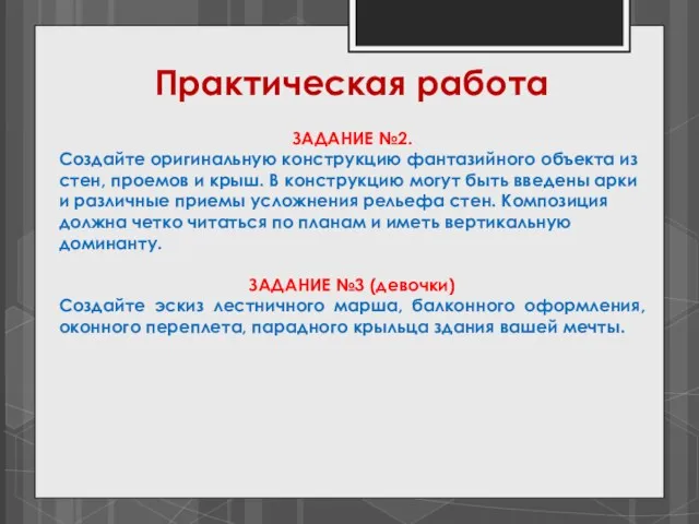 Практическая работа ЗАДАНИЕ №2. Создайте оригинальную конструкцию фантазийного объекта из