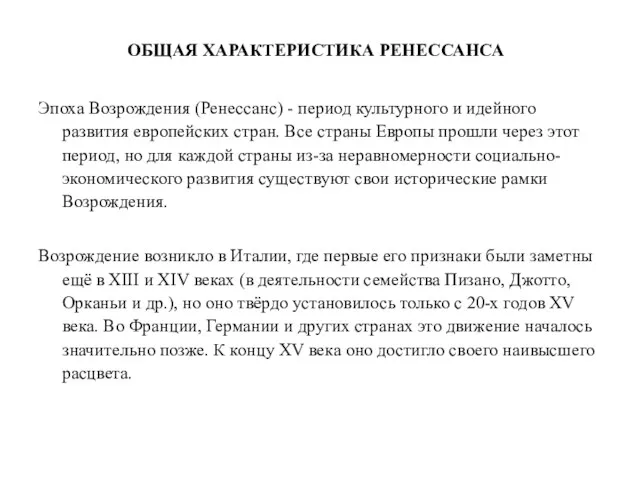 ОБЩАЯ ХАРАКТЕРИСТИКА РЕНЕССАНСА Эпоха Возрождения (Ренессанс) - период культурного и