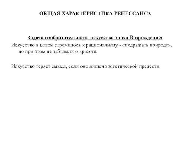 ОБЩАЯ ХАРАКТЕРИСТИКА РЕНЕССАНСА Задача изобразительного искусства эпохи Возрождение: Искусство в