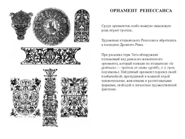 ОРНАМЕНТ РЕНЕССАНСА Среди орнаментов особо важную смысловую роль играет гротеск.