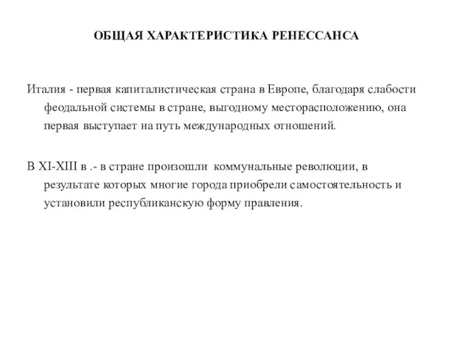 ОБЩАЯ ХАРАКТЕРИСТИКА РЕНЕССАНСА Италия - первая капиталистическая страна в Европе,