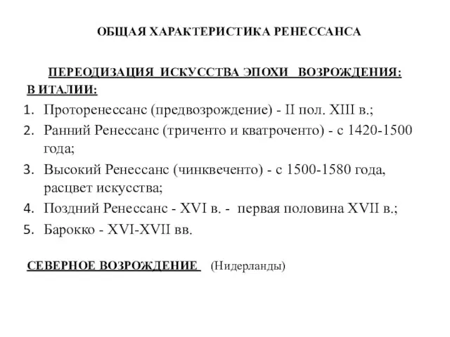 ОБЩАЯ ХАРАКТЕРИСТИКА РЕНЕССАНСА ПЕРЕОДИЗАЦИЯ ИСКУССТВА ЭПОХИ ВОЗРОЖДЕНИЯ: В ИТАЛИИ: Проторенессанс