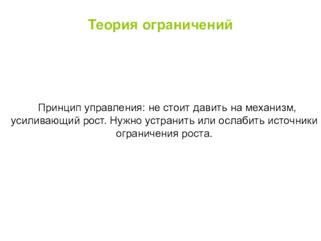 Теория ограничений Принцип управления: не стоит давить на механизм, усиливающий