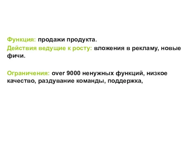 Функция: продажи продукта. Действия ведущие к росту: вложения в рекламу,