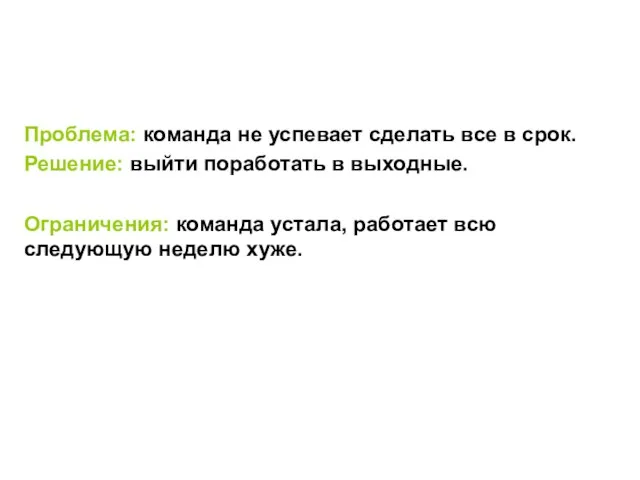 Проблема: команда не успевает сделать все в срок. Решение: выйти