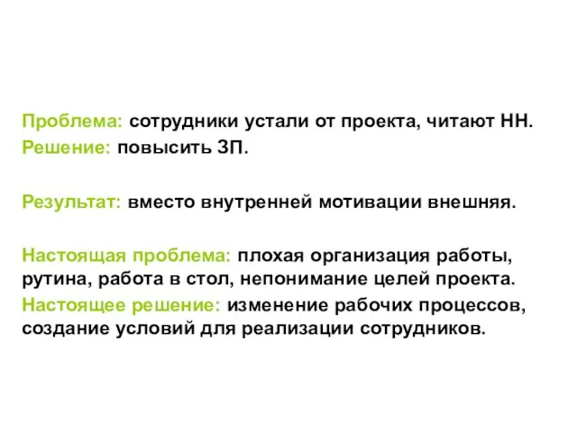 Проблема: сотрудники устали от проекта, читают HH. Решение: повысить ЗП.