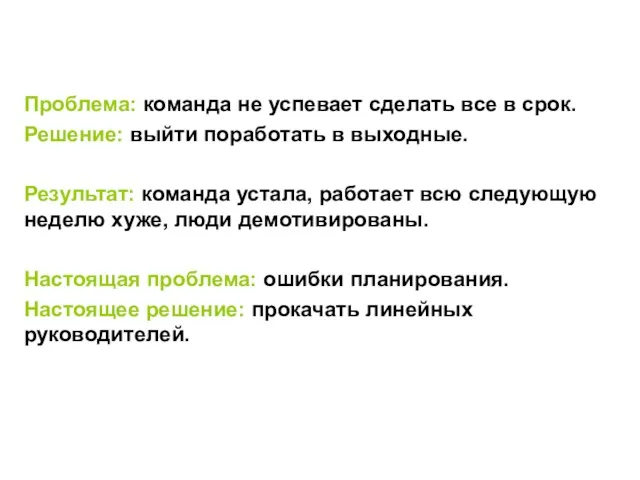 Проблема: команда не успевает сделать все в срок. Решение: выйти